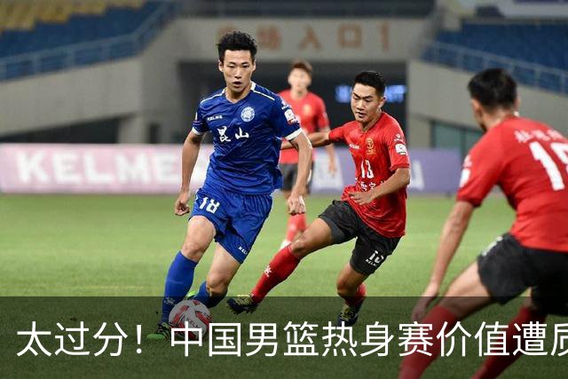 太过分！中国男篮热身赛价值遭质疑，花费重金邀请，对方敷衍出征