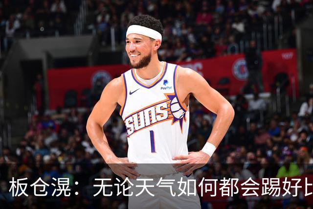 板仓滉：无论天气如何都会踢好比赛，我们大部分人有晚场比赛经验