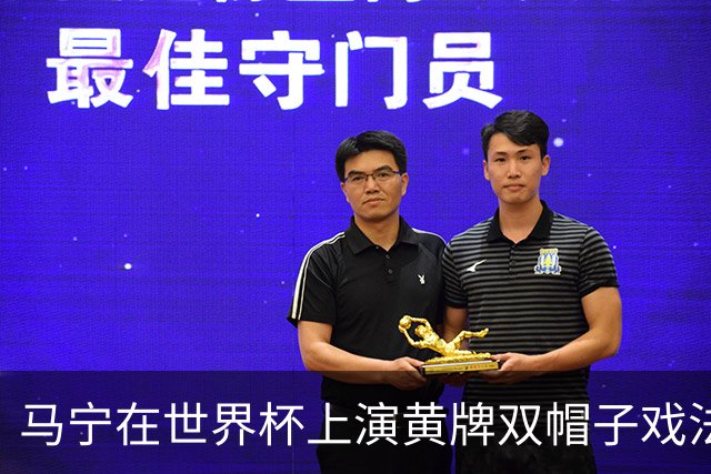 马宁在世界杯上演黄牌双帽子戏法，中国裁判组亮相世界杯！